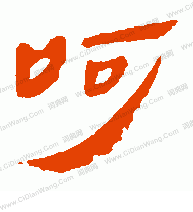 馬王堆帛書寫的呵