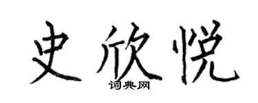何伯昌史欣悅楷書個性簽名怎么寫