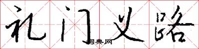 禮門義路怎么寫好看