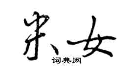 曾慶福米女行書個性簽名怎么寫