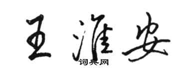 駱恆光王淮安行書個性簽名怎么寫