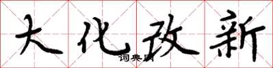 周炳元大化改新楷書怎么寫