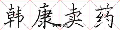 駱恆光韓康賣藥楷書怎么寫