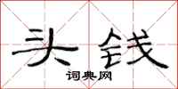 范連陞頭錢隸書怎么寫