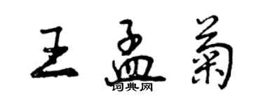 曾慶福王孟菊行書個性簽名怎么寫