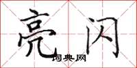 田英章亮閃楷書怎么寫