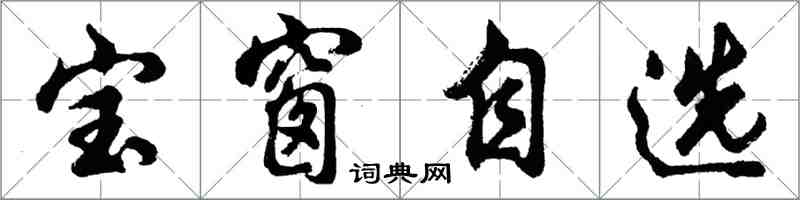 胡問遂寶窗自選行書怎么寫