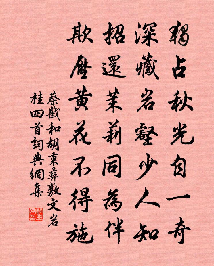 蔡戡和胡秉彝敷文岩桂四首書法作品欣賞