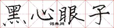 駱恆光黑心眼子楷書怎么寫