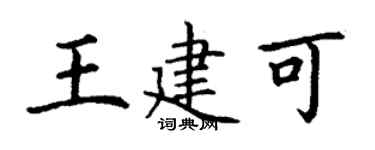 丁謙王建可楷書個性簽名怎么寫