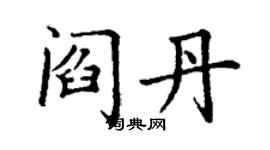 丁謙閻丹楷書個性簽名怎么寫