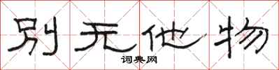 駱恆光別無他物隸書怎么寫