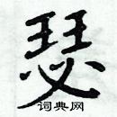 周炳元寫的硬筆楷書瑟