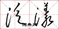 駱恆光泛漾草書怎么寫