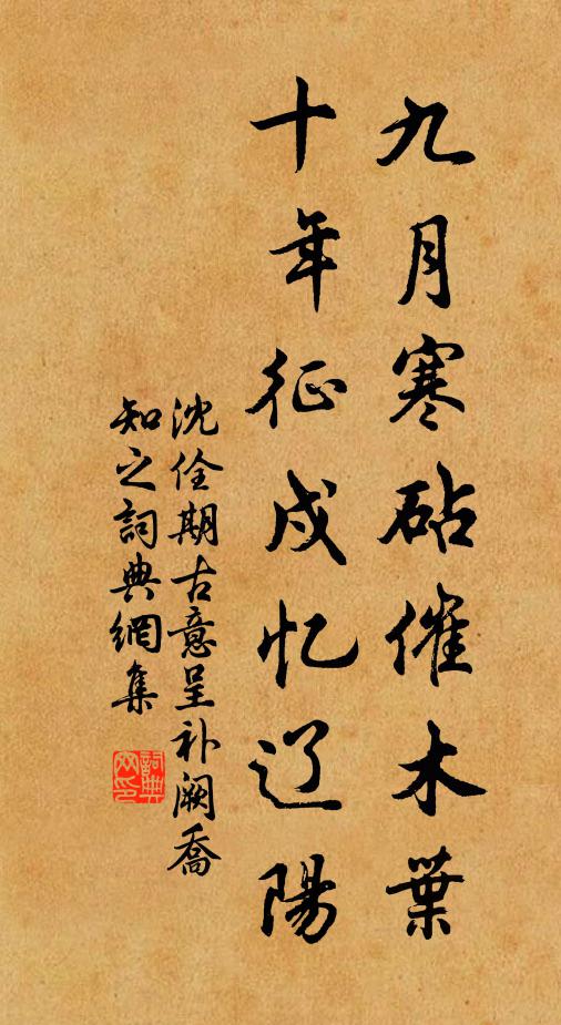 沈佺期九月寒砧催木葉,十年征戍憶遼陽。書法作品欣賞