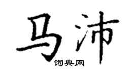 丁謙馬沛楷書個性簽名怎么寫