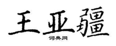 丁謙王亞疆楷書個性簽名怎么寫