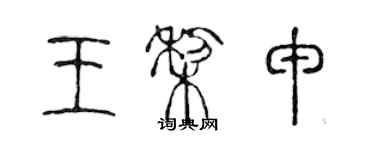 陳聲遠王梨申篆書個性簽名怎么寫