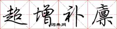 荊霄鵬超增補廩行書怎么寫