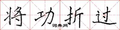 侯登峰將功折過楷書怎么寫