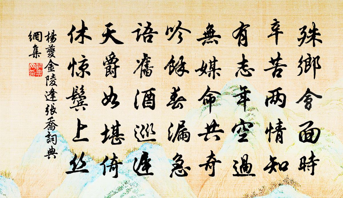 楊夔金陵逢張喬書法作品欣賞