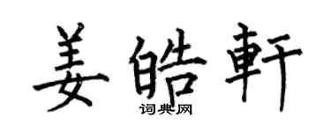 何伯昌姜皓軒楷書個性簽名怎么寫