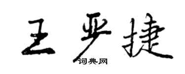 曾慶福王嚴捷行書個性簽名怎么寫