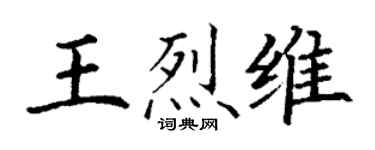 丁謙王烈維楷書個性簽名怎么寫
