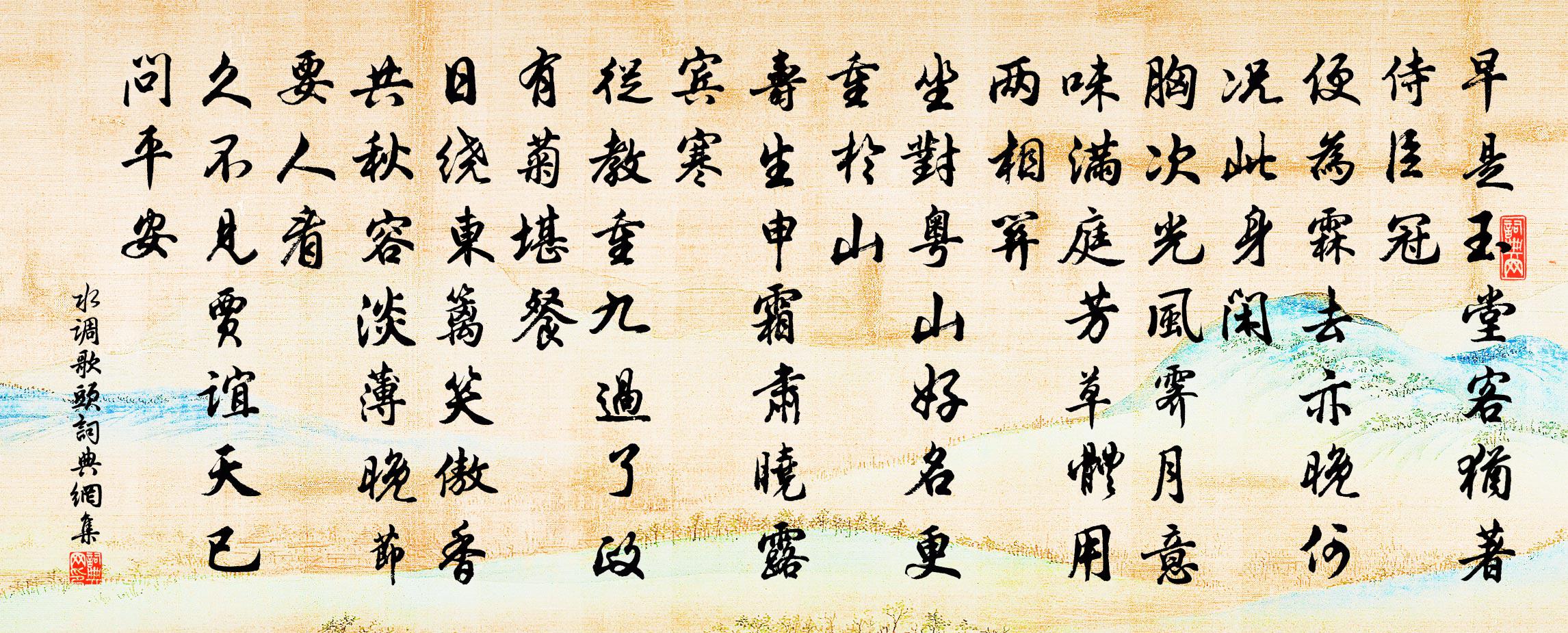 佚名水調歌頭書法作品欣賞