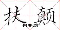 黃華生扶顛楷書怎么寫