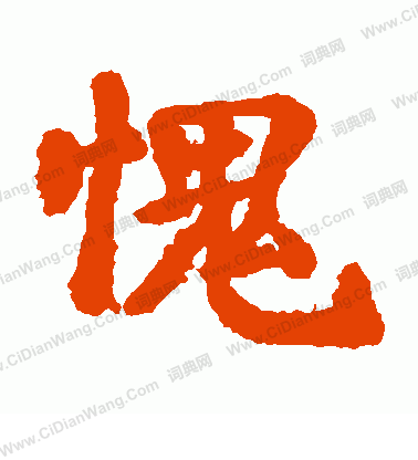 近衛家熙寫的愧