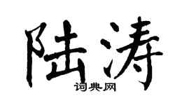 翁闓運陸濤楷書個性簽名怎么寫