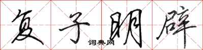 田英章復子明辟行書怎么寫