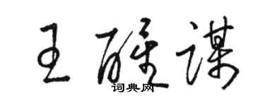 駱恆光王醒謀草書個性簽名怎么寫