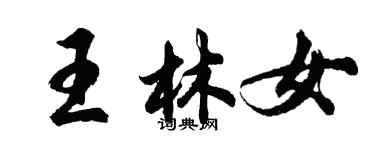 胡問遂王林女行書個性簽名怎么寫