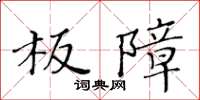 黃華生板障楷書怎么寫