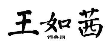 翁闓運王如茜楷書個性簽名怎么寫