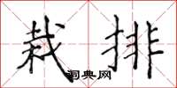 侯登峰栽排楷書怎么寫