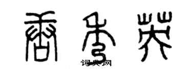 曾慶福唐秀英篆書個性簽名怎么寫