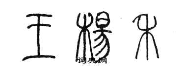 陳墨王楊禾篆書個性簽名怎么寫