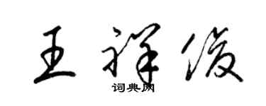 梁錦英王祥俊草書個性簽名怎么寫