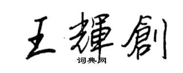 王正良王輝創行書個性簽名怎么寫