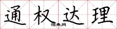 荊霄鵬通權達理楷書怎么寫