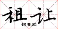 周炳元租讓楷書怎么寫