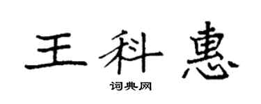 袁強王科惠楷書個性簽名怎么寫