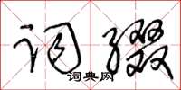 王冬齡詞綴草書怎么寫