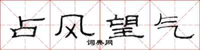 范連陞占風望氣隸書怎么寫