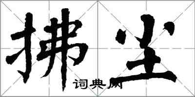 翁闓運拂塵楷書怎么寫