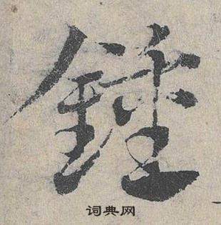 鄧文原在臨皇象急就章中寫的鐘