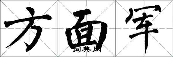 翁闓運方面軍楷書怎么寫